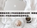 哪里能买到二手机床设备回收信息呢（哪里能买到二手机床设备回收信息呢电话）