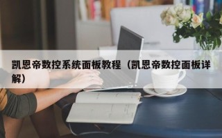凯恩帝数控系统面板教程（凯恩帝数控面板详解）