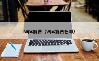 wps解密（wps解密在哪）