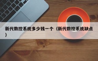 新代数控系统多少钱一个（新代数控系统缺点）