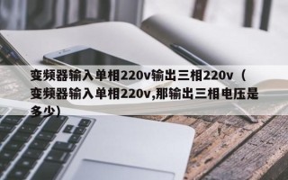 变频器输入单相220v输出三相220v（变频器输入单相220v,那输出三相电压是多少）