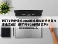 西门子数控系统808d程序模拟时通常分几步来完成()（西门子808d程序实例）