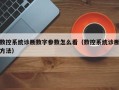 数控系统诊断数字参数怎么看（数控系统诊断方法）