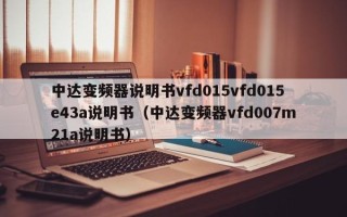 中达变频器说明书vfd015vfd015e43a说明书（中达变频器vfd007m21a说明书）