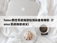 fanuc数控系统维修检测设备有哪些（fanuc系统维修讲义）