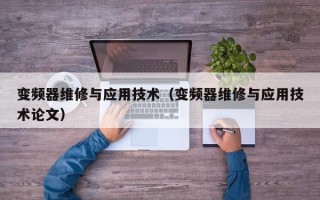 变频器维修与应用技术（变频器维修与应用技术论文）