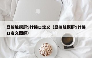 显控触摸屏9针接口定义（显控触摸屏9针接口定义图解）