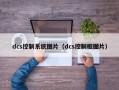 dcs控制系统图片（dcs控制柜图片）