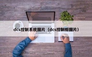 dcs控制系统图片（dcs控制柜图片）