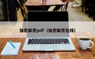 加密解密pdf（加密解密在线）