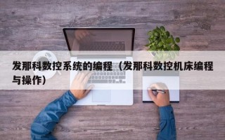 发那科数控系统的编程（发那科数控机床编程与操作）