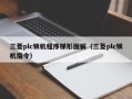 三菱plc锁机程序梯形图解（三菱plc锁机指令）