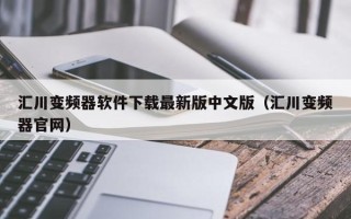 汇川变频器软件下载最新版中文版（汇川变频器官网）