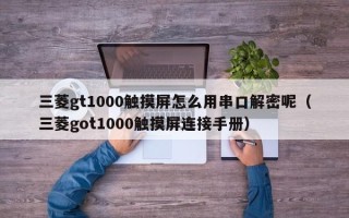 三菱gt1000触摸屏怎么用串口解密呢（三菱got1000触摸屏连接手册）