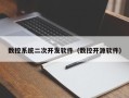 数控系统二次开发软件（数控开源软件）