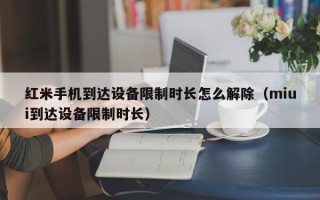 红米手机到达设备限制时长怎么解除（miui到达设备限制时长）