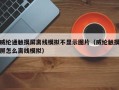 威纶通触摸屏离线模拟不显示图片（威纶触摸屏怎么离线模拟）