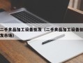 二手食品加工设备批发（二手食品加工设备批发市场）