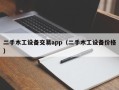 二手木工设备交易app（二手木工设备价格）