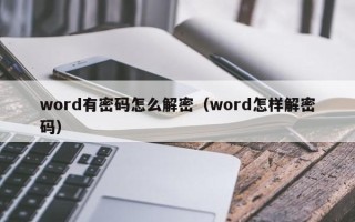 word有密码怎么解密（word怎样解密码）