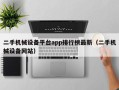 二手机械设备平台app排行榜最新（二手机械设备网站）