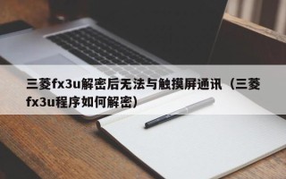 三菱fx3u解密后无法与触摸屏通讯（三菱fx3u程序如何解密）