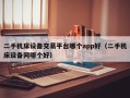 二手机床设备交易平台哪个app好（二手机床设备网哪个好）