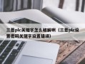 三菱plc关键字怎么破解啊（三菱plc设置密码关键字设置错误）