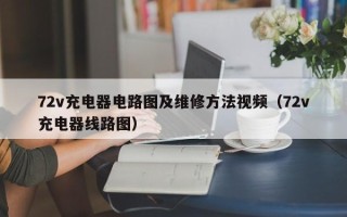 72v充电器电路图及维修方法视频（72v充电器线路图）