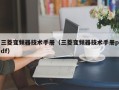 三菱变频器技术手册（三菱变频器技术手册pdf）