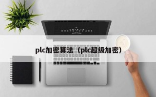plc加密算法（plc超级加密）