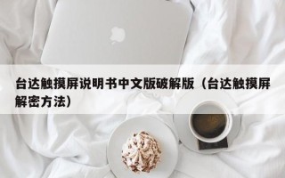 台达触摸屏说明书中文版破解版（台达触摸屏解密方法）