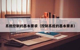 系统控制的基本要求（控制系统的基本要素）