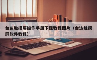 台达触摸屏操作手册下载教程图片（台达触摸屏软件教程）