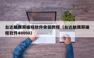 台达触摸屏编程软件安装教程（台达触摸屏编程软件40008）