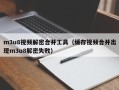 m3u8视频解密合并工具（缓存视频合并出现m3u8解密失败）