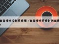 智能楼宇控制系统图（智能楼宇系统包括哪些）