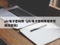 plc电子密码锁（plc电子密码锁程序可修改密码）