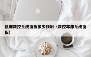 机床数控系统面板多少钱啊（数控车床系统面板）