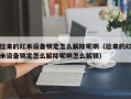捡来的红米设备锁定怎么解除呢啊（捡来的红米设备锁定怎么解除呢啊怎么解锁）
