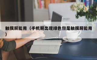 触摸屏能用（手机屏出现绿色但是触摸屏能用）