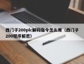 西门子200plc解码指令怎么用（西门子200程序解密）