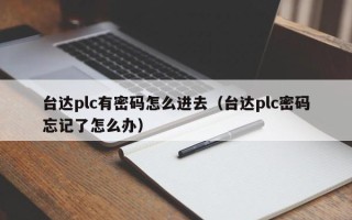 台达plc有密码怎么进去（台达plc密码忘记了怎么办）