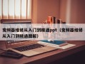 变频器维修从入门到精通ppt（变频器维修从入门到精通图解）