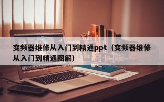 变频器维修从入门到精通ppt（变频器维修从入门到精通图解）