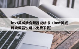 invt英威腾变频器说明书（invt英威腾变频器说明书免费下载）