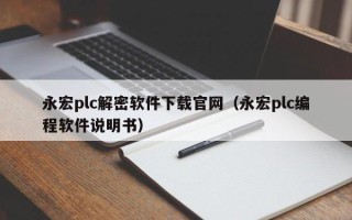 永宏plc解密软件下载官网（永宏plc编程软件说明书）