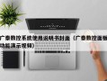 广泰数控系统使用说明书封面（广泰数控面板功能演示视频）