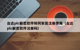 台达plc解密软件如何安装注册使用（台达plc解密软件注册码）