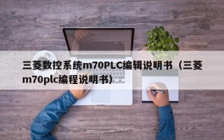 三菱数控系统m70PLC编辑说明书（三菱m70plc编程说明书）